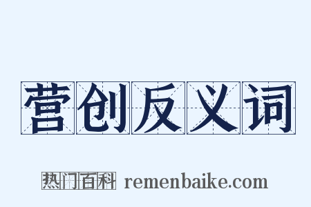营创反义词是什么意思的图片
